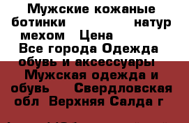Мужские кожаные ботинки camel active(натур мехом › Цена ­ 8 000 - Все города Одежда, обувь и аксессуары » Мужская одежда и обувь   . Свердловская обл.,Верхняя Салда г.